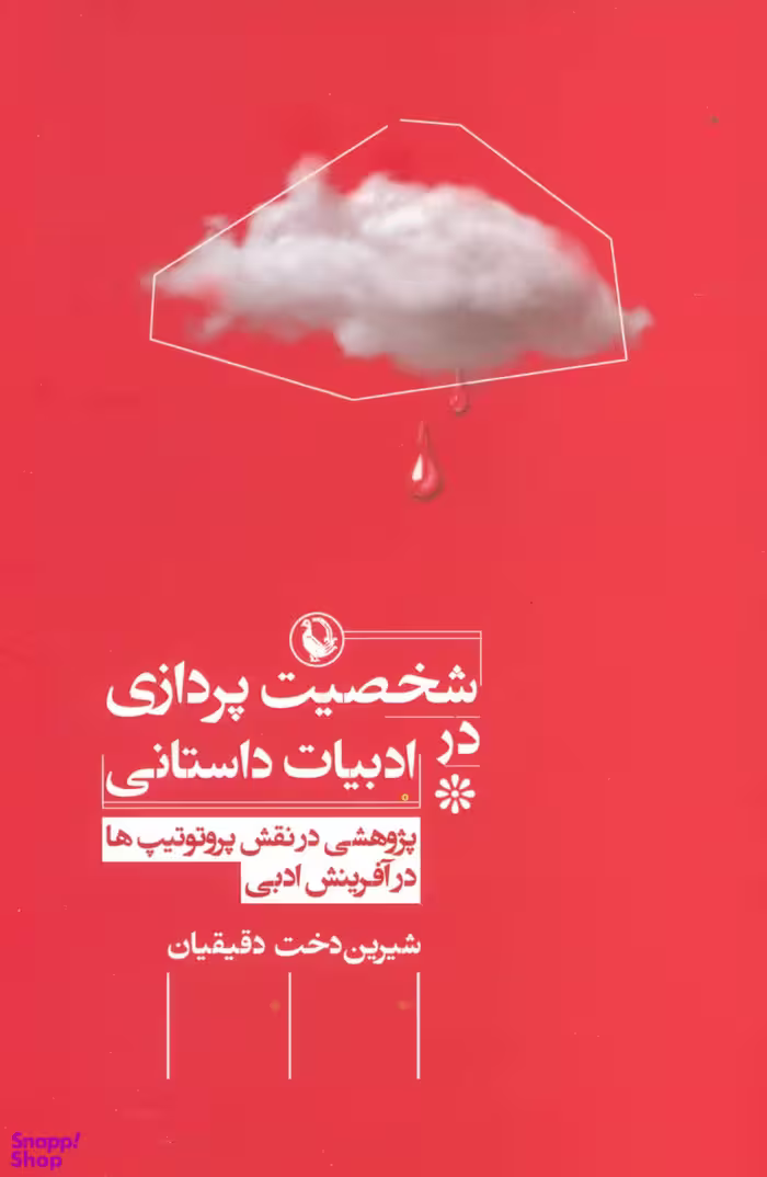 کتاب شخصیت پردازی در ادبیات داستانی اثر شیرین دخت دقیقیان انتشارات مروارید
