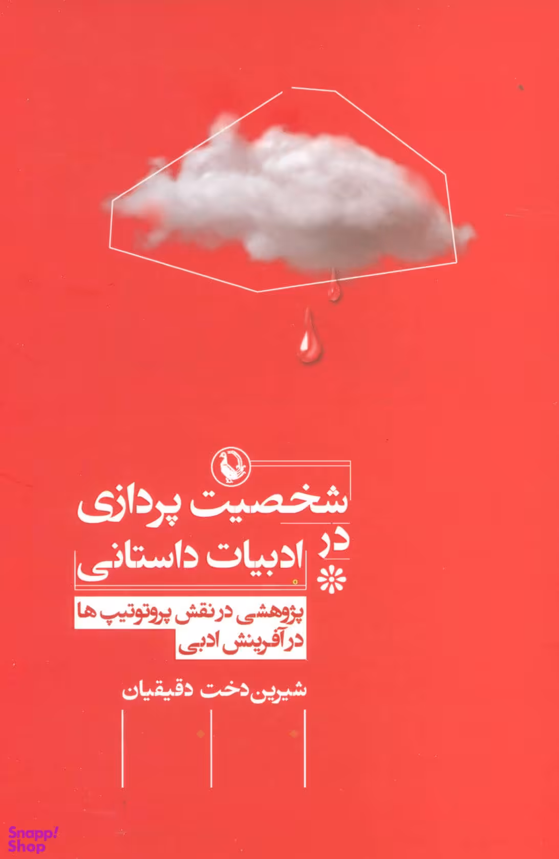 کتاب شخصیت پردازی در ادبیات داستانی اثر شیرین دخت دقیقیان انتشارات مروارید
