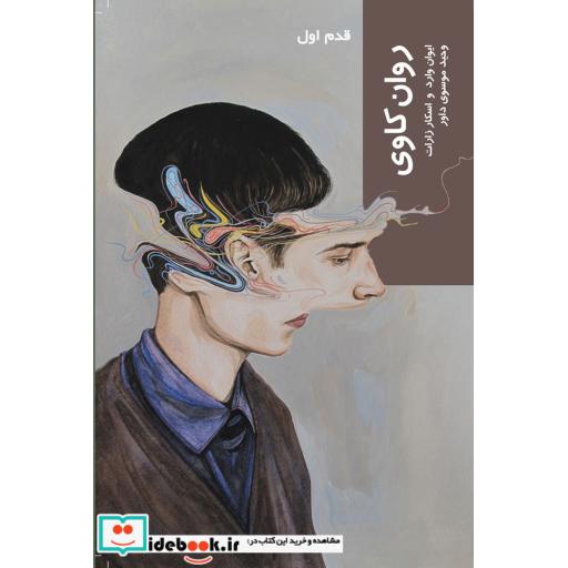 کتاب قدم اول روانکاوی