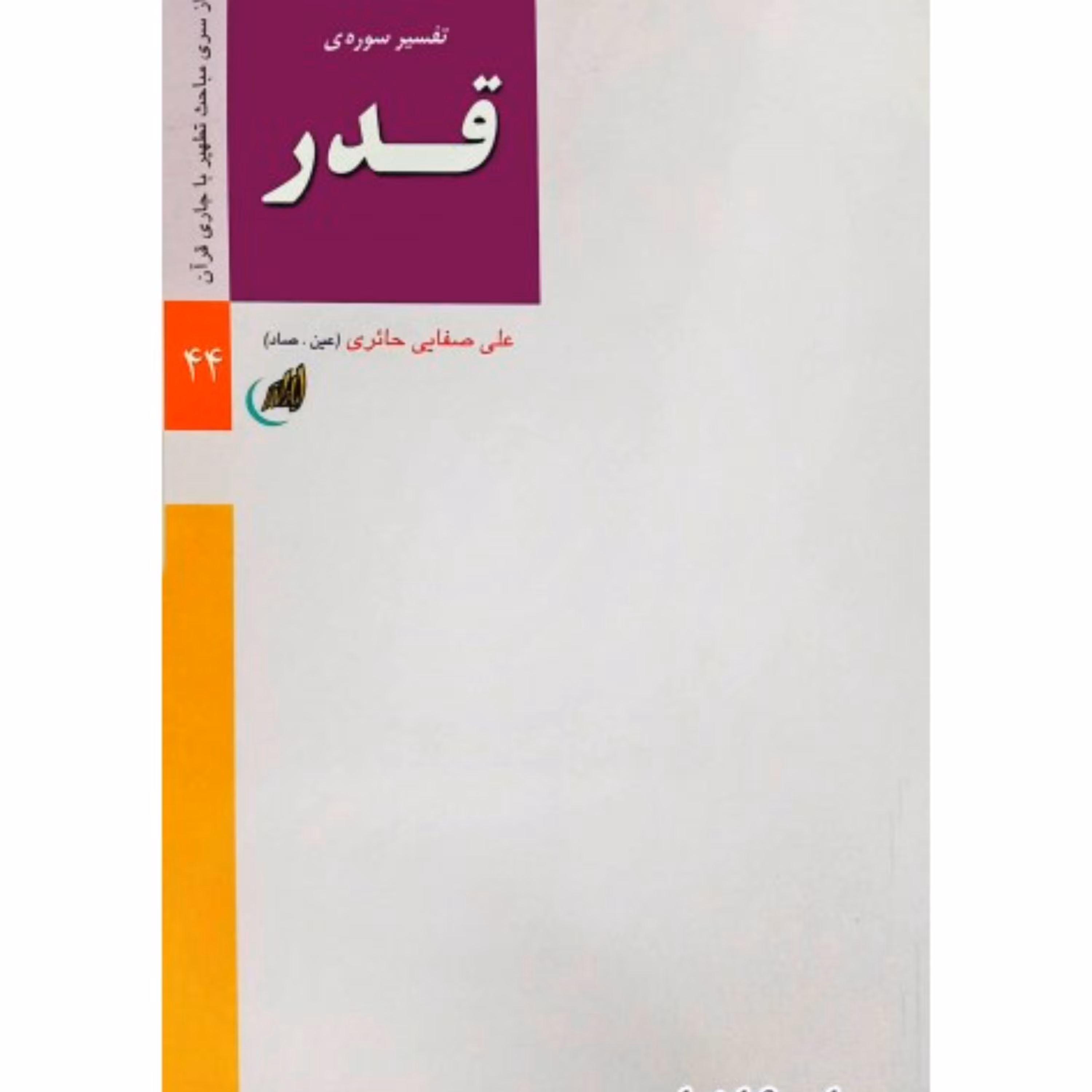 تفسیر سوره قدر نوشته علی صفایی حائری