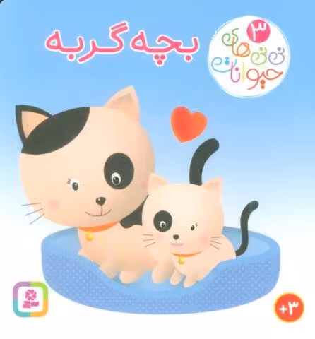نی نی های حیوانات 3 (بچه گربه)