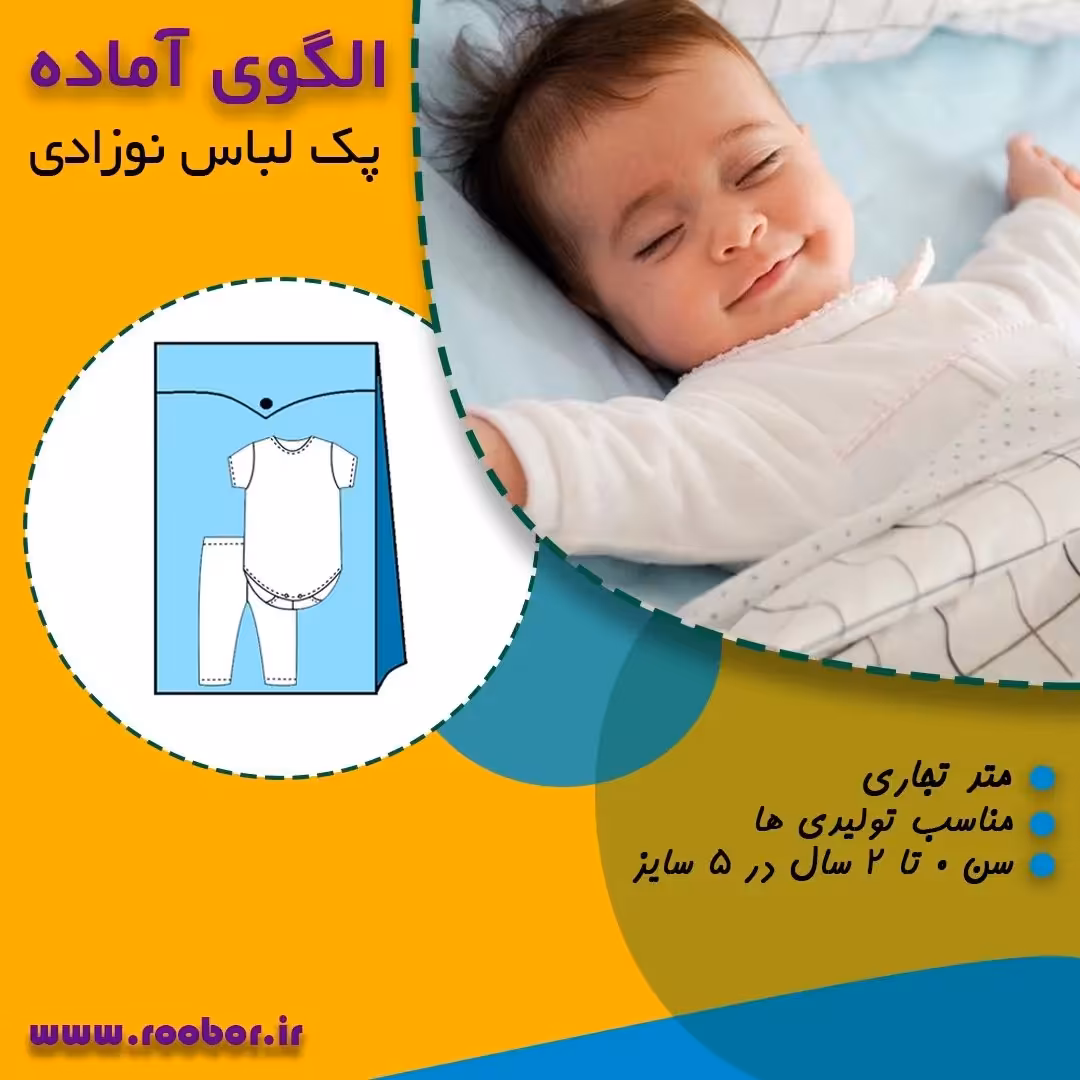 الگوی آماده خیاطی  ست نوزادی 5 تکه لباس از 0 تا 24 ماه 