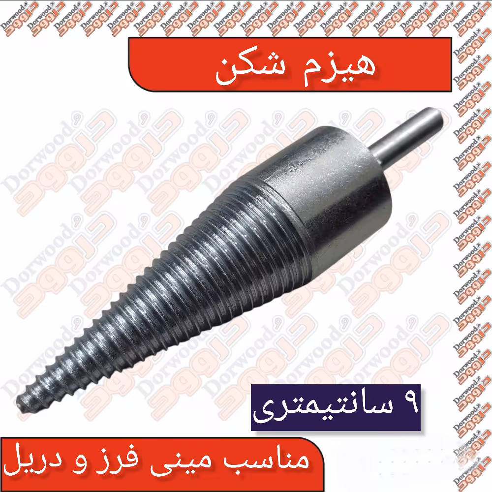 مته هیزم شکن