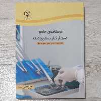 کتاب درسنامه جامع دستیار کنار دندان پزشک دکتر میرزایی چتابی و ملازینل نشر جهاد دانشگاهی 