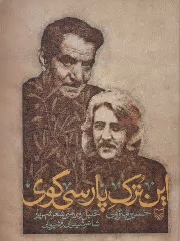 این ترک پارسی گوی (تحلیل و بررسی شعر شهریار شاعر شیدایی و شیوایی)