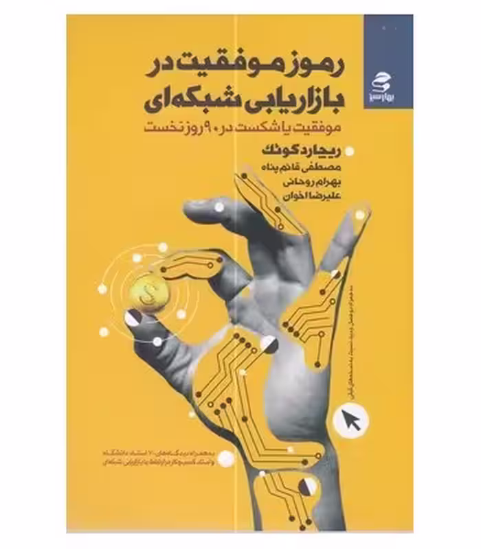 کتاب رموز موفقیت در بازاریابی شبکه ای نشر بهار سبز