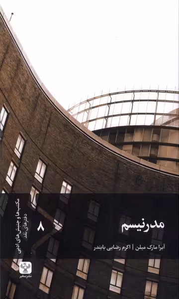 کتاب مدرنیسم سفیر اثر آیرا مارک میلن