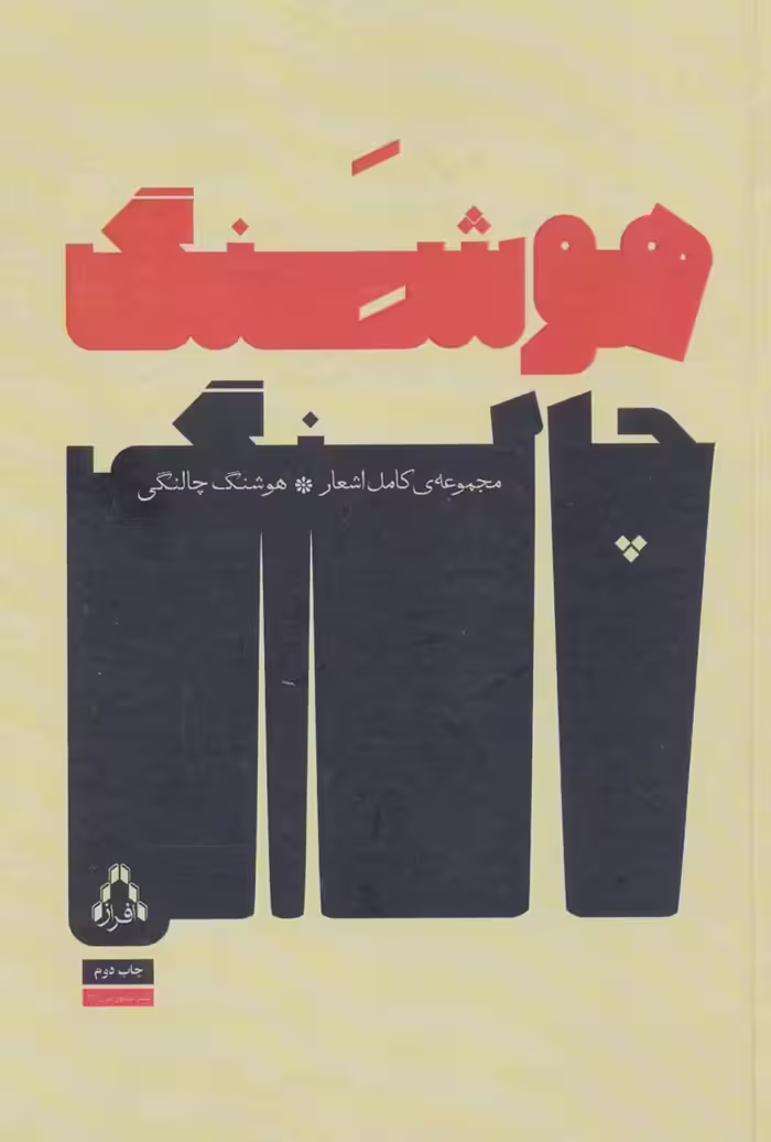 کتاب مجموعه کامل اشعار هوشنگ چالنگی