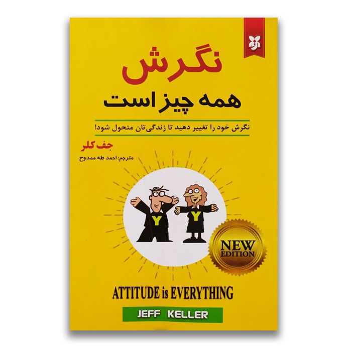 کتاب نگرش همه چیز است اثر جف کلر نشر نیک فرجام