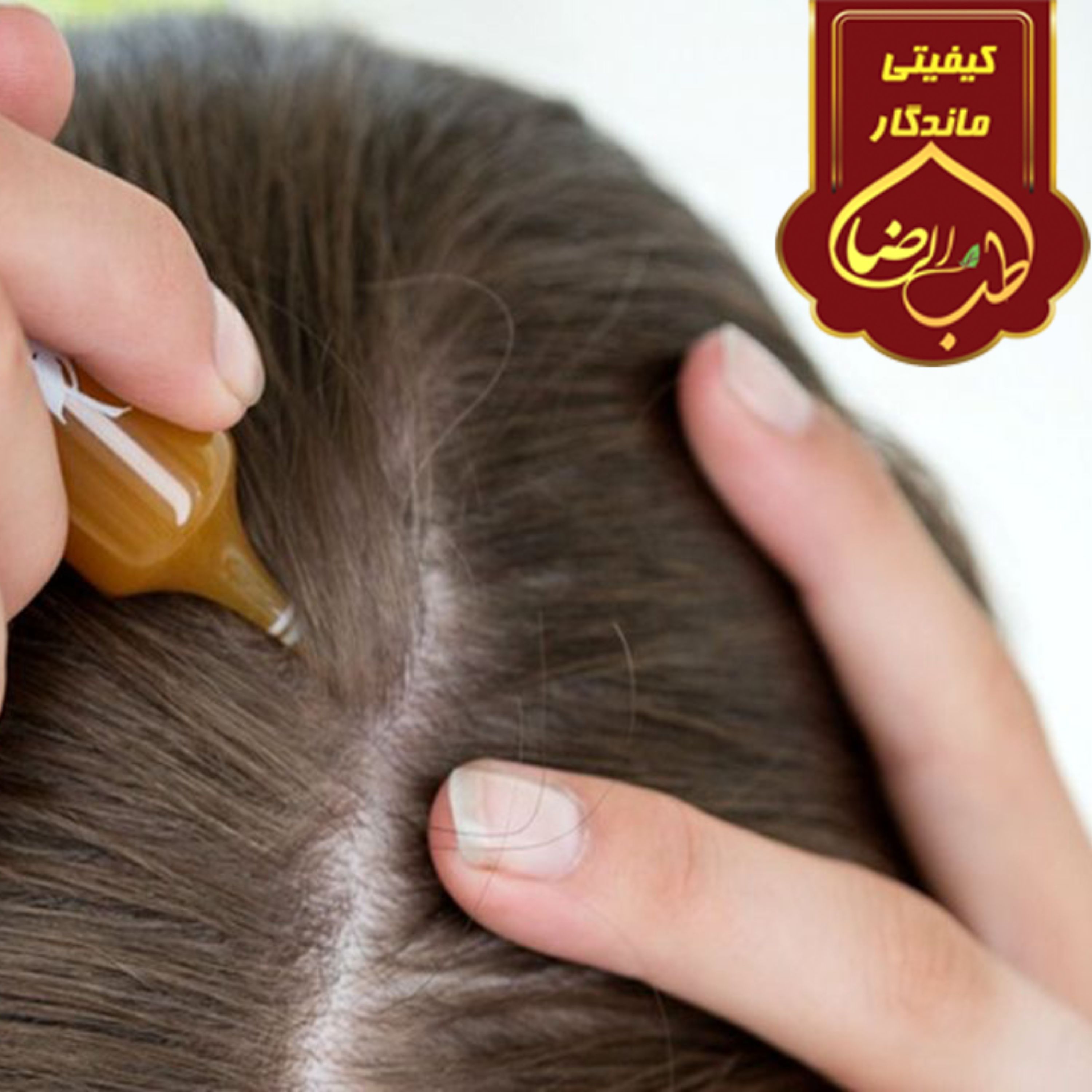 روغن تقویت کننده جوان کننده حالت دهنده مو طب الرضا