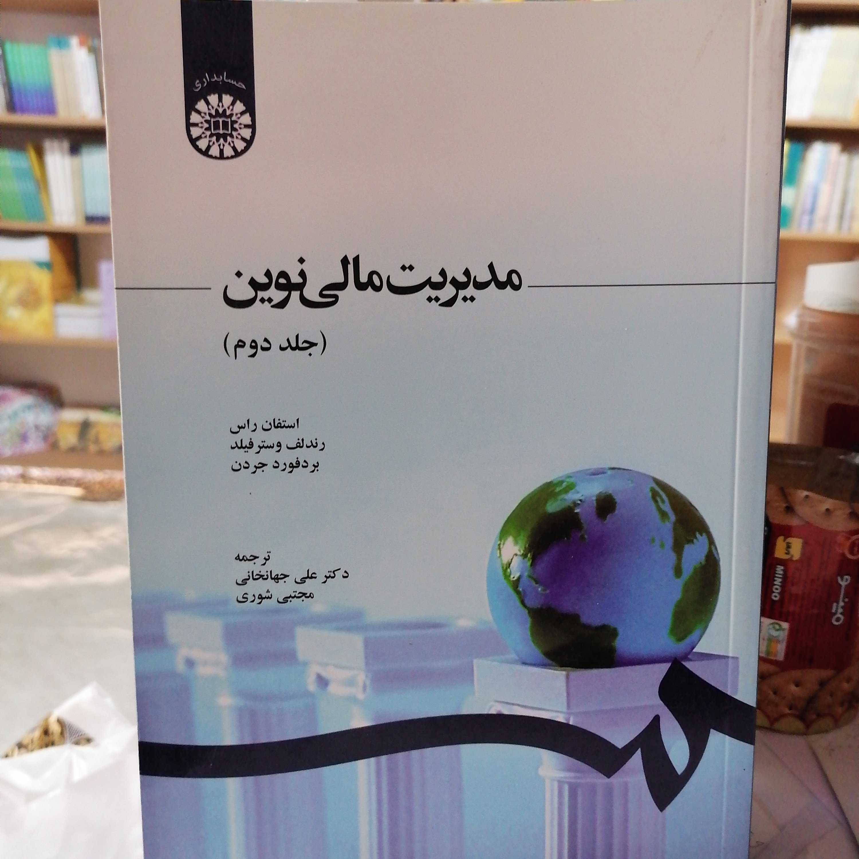 کتاب مدیریت مالی نوین (جلد دوم)نوشته راس-وسترفیلد-جردن ترجمه علی جهانخانی و مجتبی شوری نشر سمت 