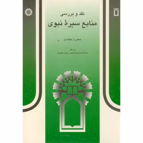 کتاب نقد و بررسی منابع سیره نبوی