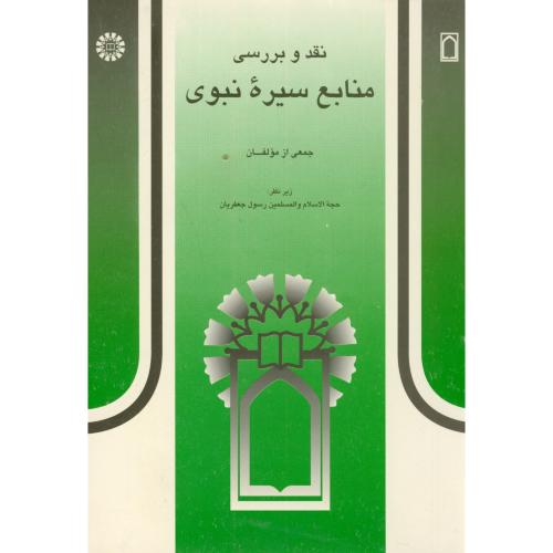 کتاب نقد و بررسی منابع سیره نبوی