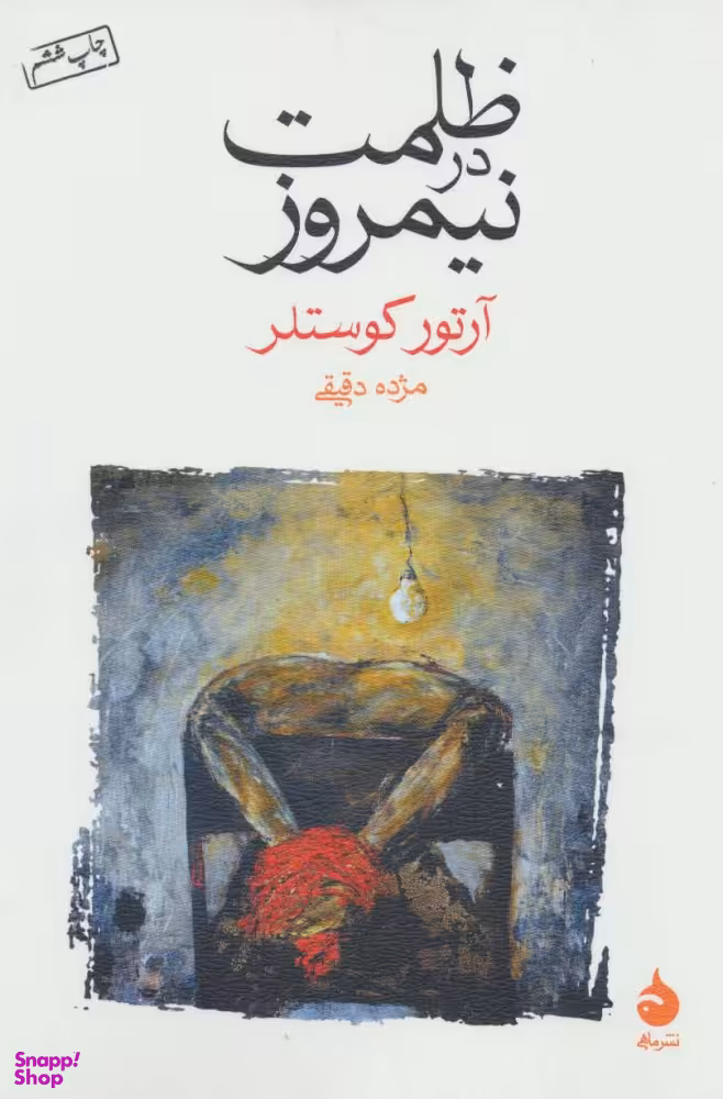 کتاب ظلمت در نیمروز اثر آرتور کوستلر نشر ماهی
