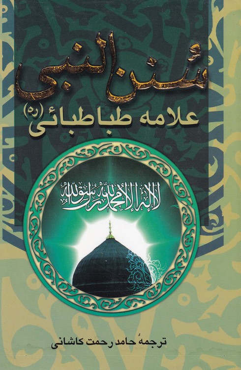 خرید کتاب سنن النبی علامه طباطبائی — کتابسرای طه