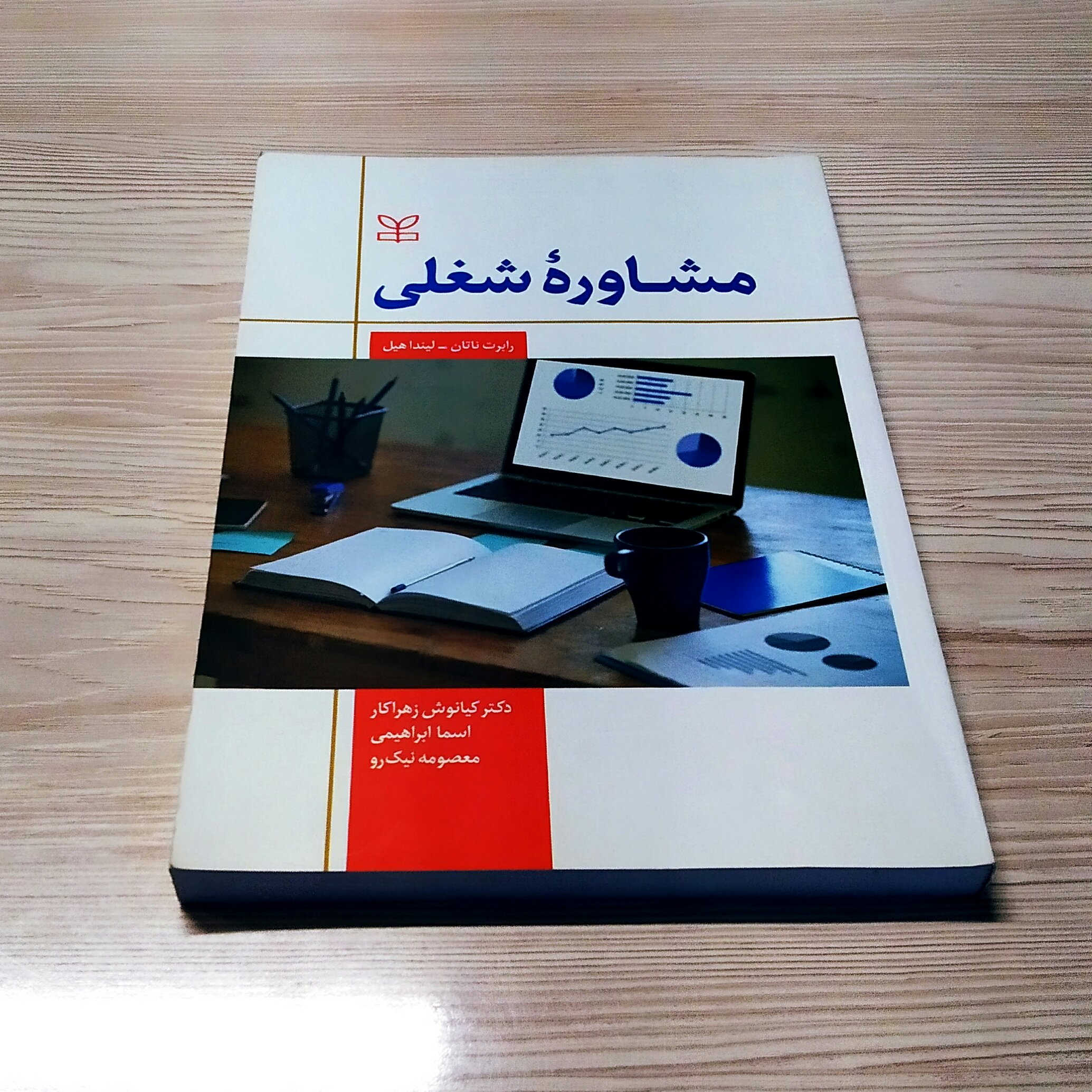 مشاوره شغلی رابرت ناتان لیندا هیل کیانوش زهراکار اسما ابراهیمی معصومه نیک رو