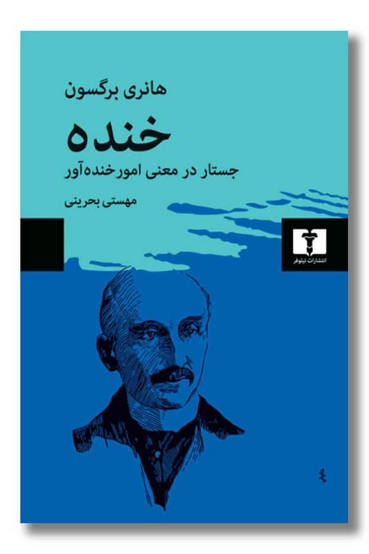 کتاب خنده جستار در معنی امور خنده آور