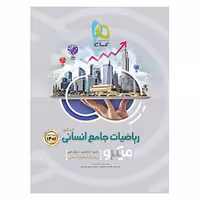 ریاضیات جامع کنکور انسانی سری میکرو طبقه بندی کنکور 1401