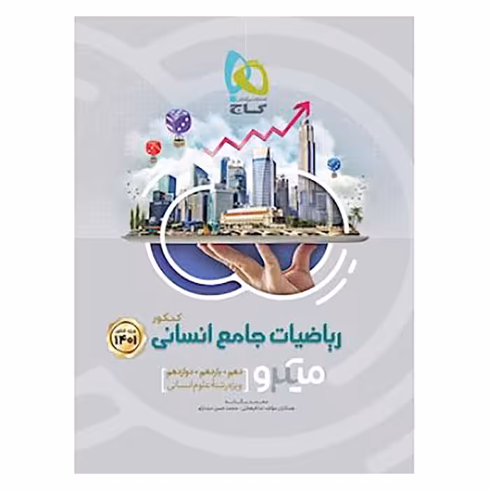 ریاضیات جامع کنکور انسانی سری میکرو طبقه بندی کنکور 1401