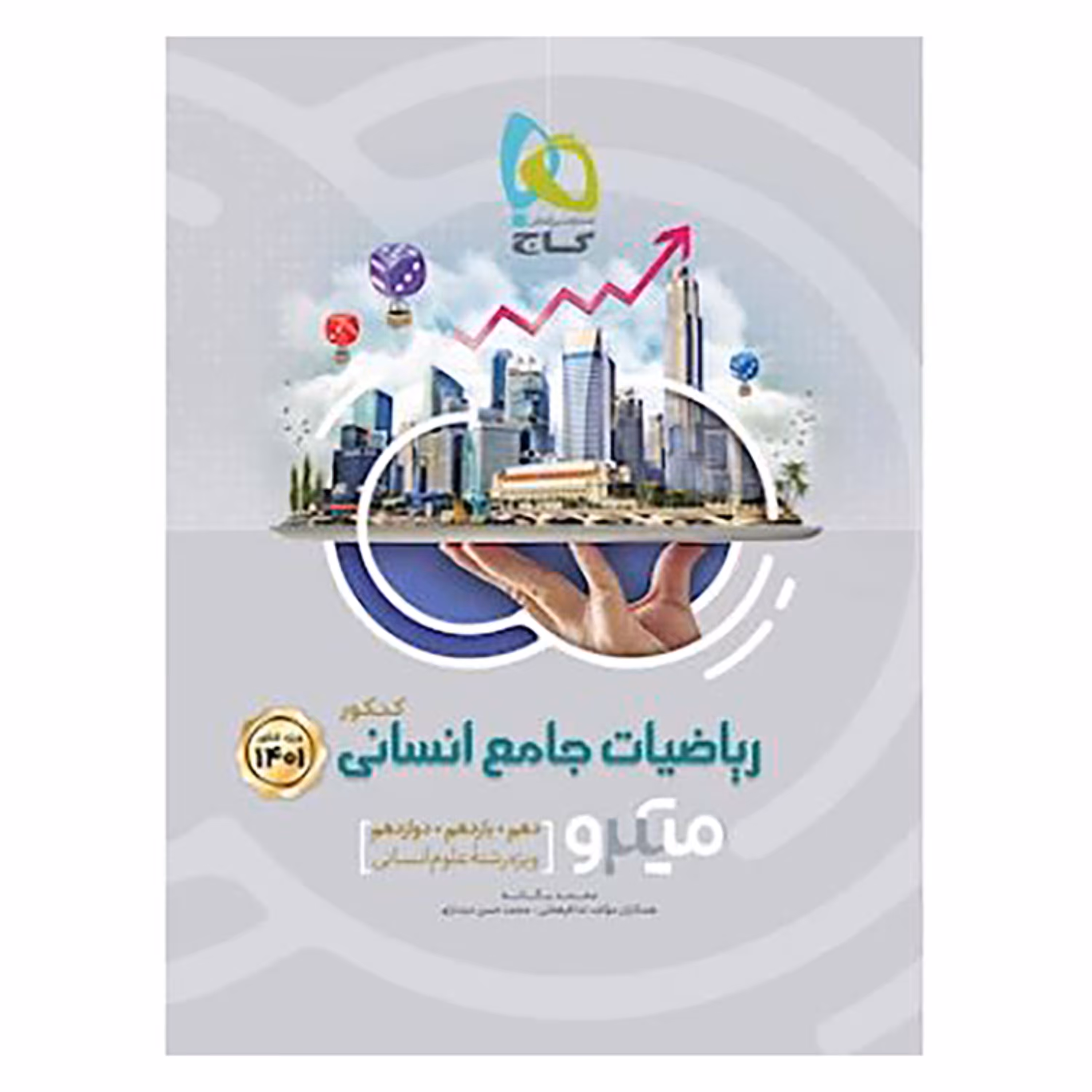 ریاضیات جامع کنکور انسانی سری میکرو طبقه بندی کنکور 1401