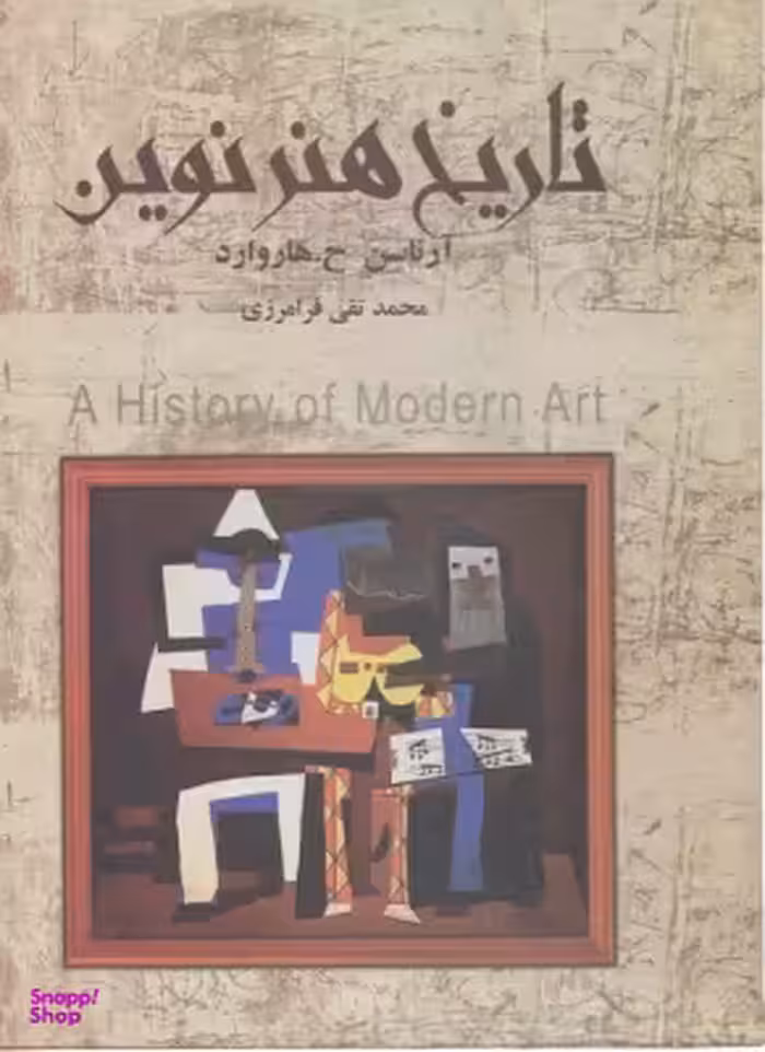 تاریخ هنر نوین (باقاب)