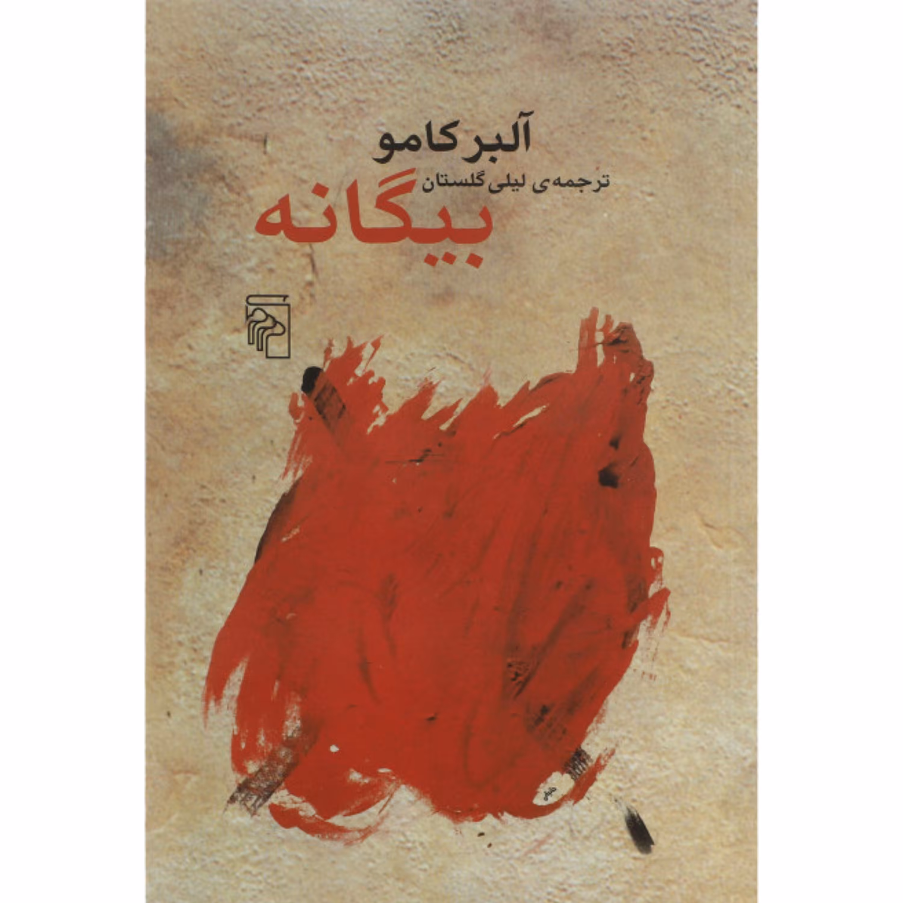 کتاب بیگانه اثر آلبر کامو نشر مرکز ترجمه لیلی گلستان