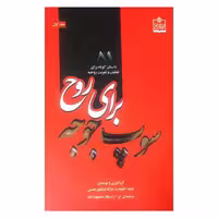 کتاب نایاب سوپ جوجه برای روح جلد اول  ( جک کنفیلد و مارک ویکتور هنسن  مترجم راستکار محمودزاده) انتشارات فروزش