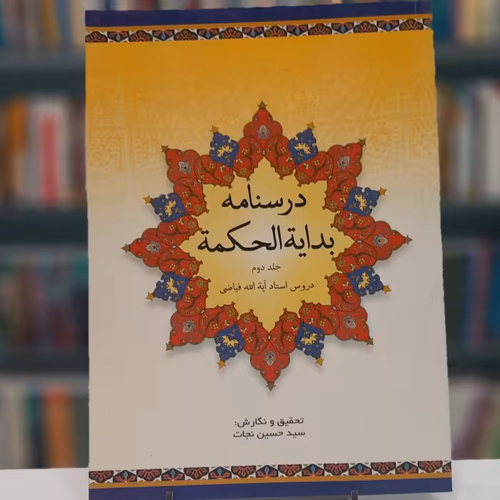 درسنامه بدایه الحکمه جلد دوم، شرح آقای سید حسین نجات 