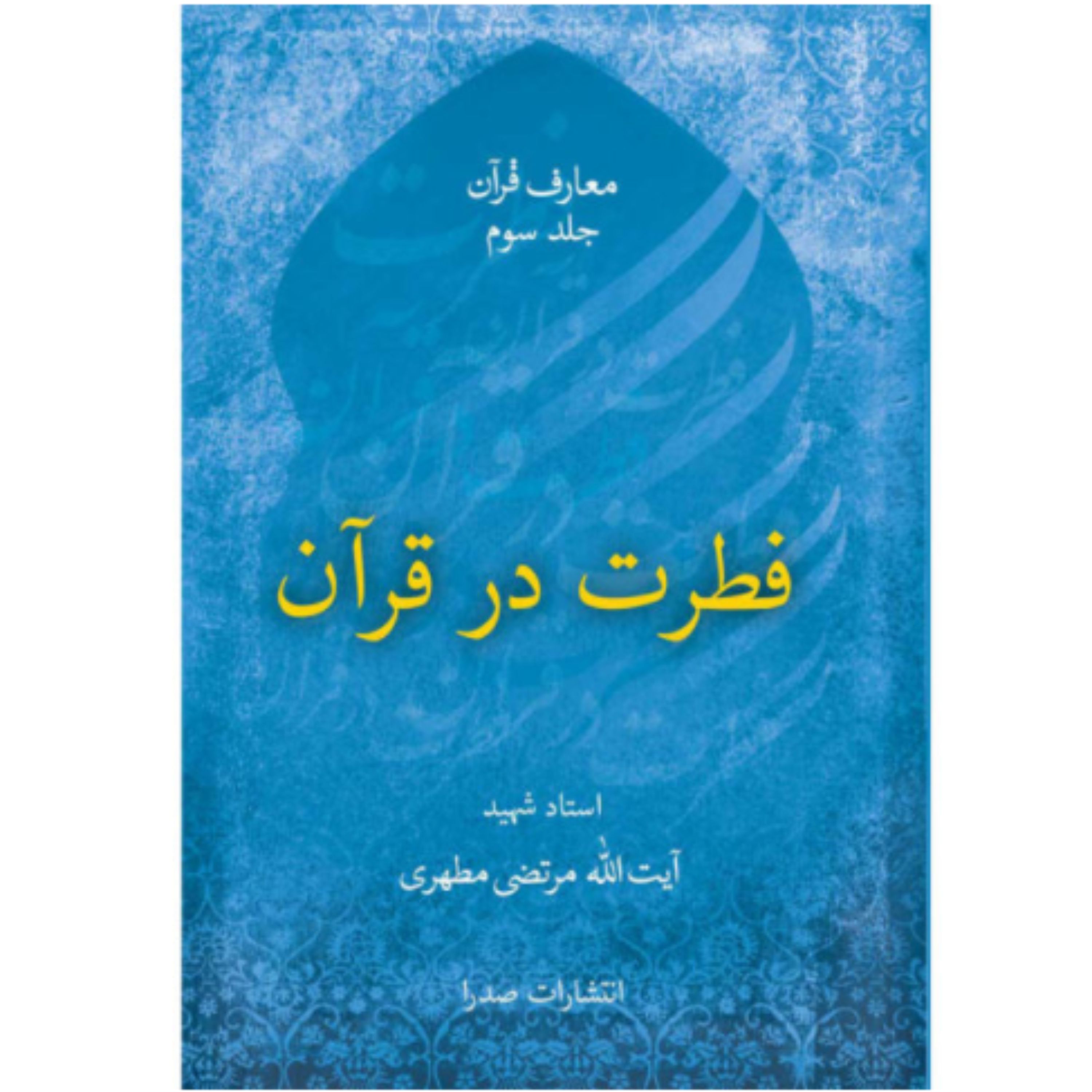 کتاب فطرت در قرآن (نویسنده شهید استاد مرتضی مطهری انتشارات صدرا)