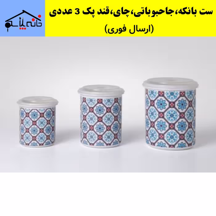 ست بانکه،ست نگه دارنده مجموعه3عددی مناسب حبوبات،چای،قند با کیفیت عالی،طرح و رنگ ثابت (ارسال فوری).