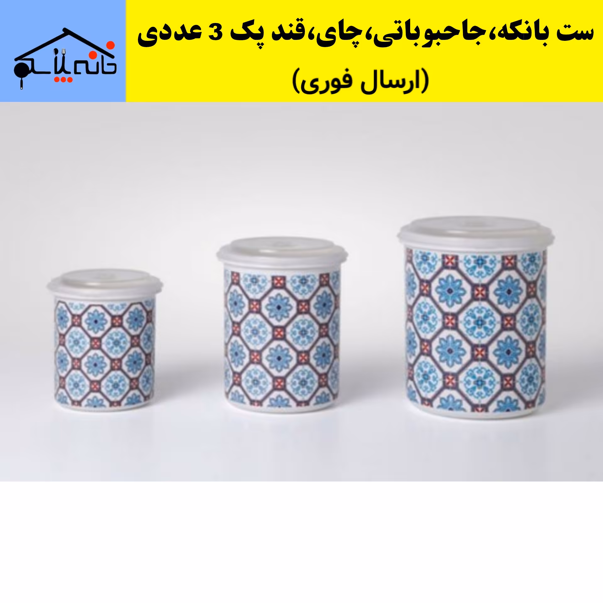 ست بانکه،ست نگه دارنده مجموعه3عددی مناسب حبوبات،چای،قند با کیفیت عالی،طرح و رنگ ثابت (ارسال فوری).