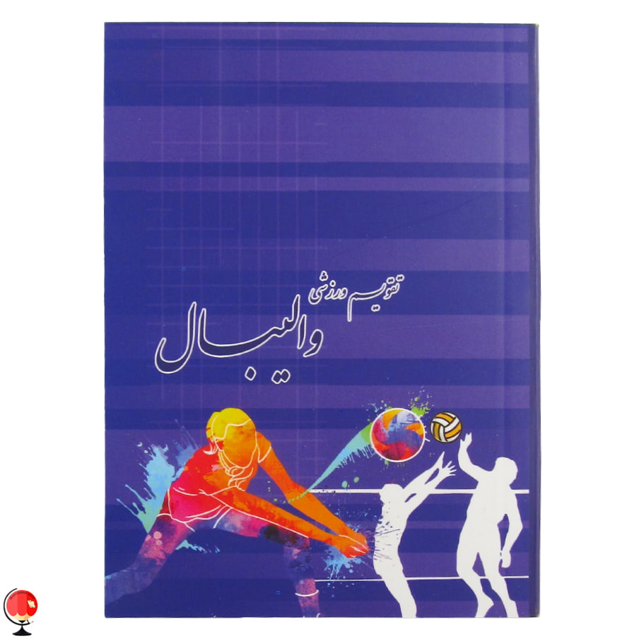 تقویم جیبی 1404 طرح والیبال
