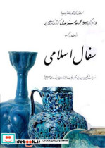 قیمت و خرید کتاب سفال اسلامی 7 اثر ارنست گروبه (گراب) | ایده بوک
