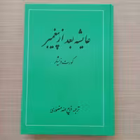 عایشه بعد از پیغمبر اثر کورت فریشلر ترجمه ذبیح الله منصوری