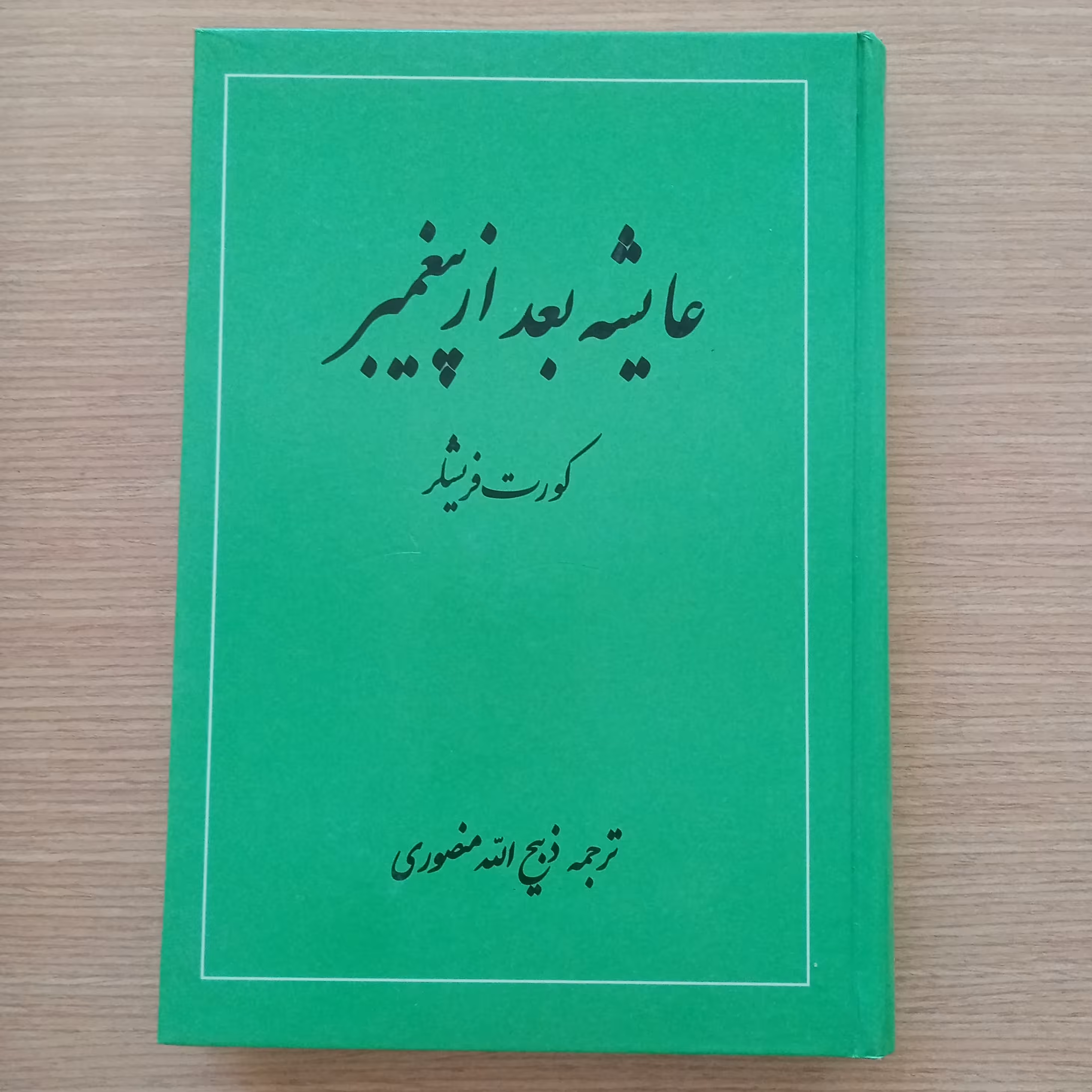 عایشه بعد از پیغمبر اثر کورت فریشلر ترجمه ذبیح الله منصوری