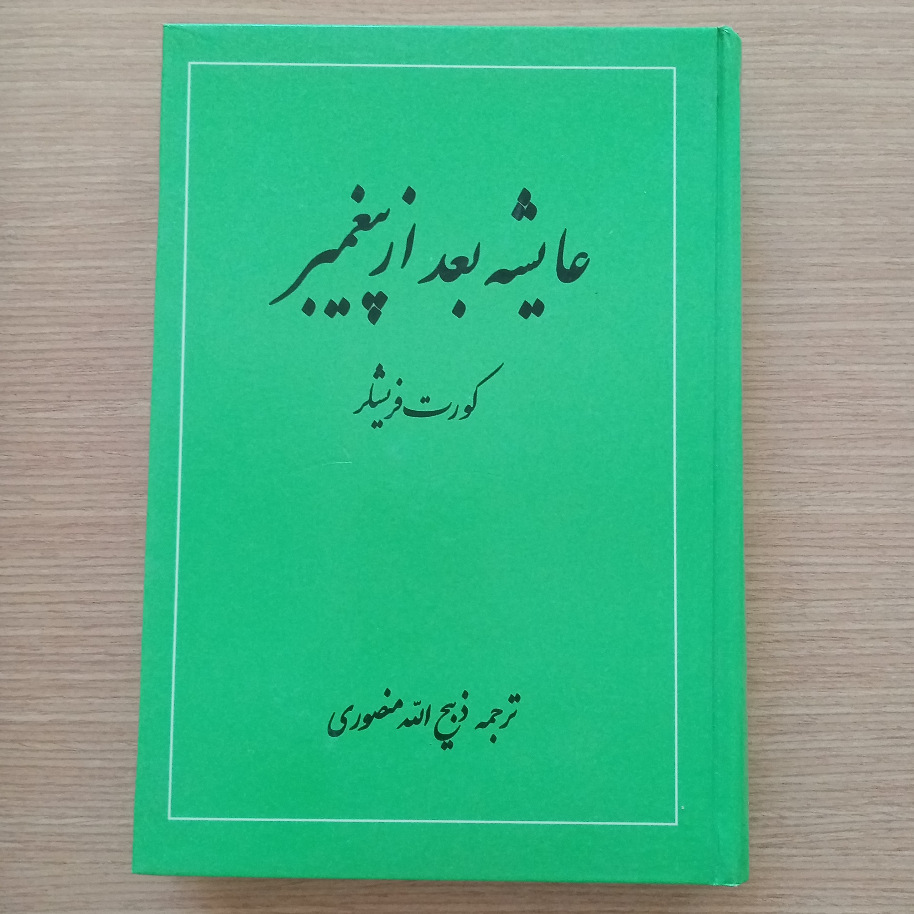 عایشه بعد از پیغمبر اثر کورت فریشلر ترجمه ذبیح الله منصوری
