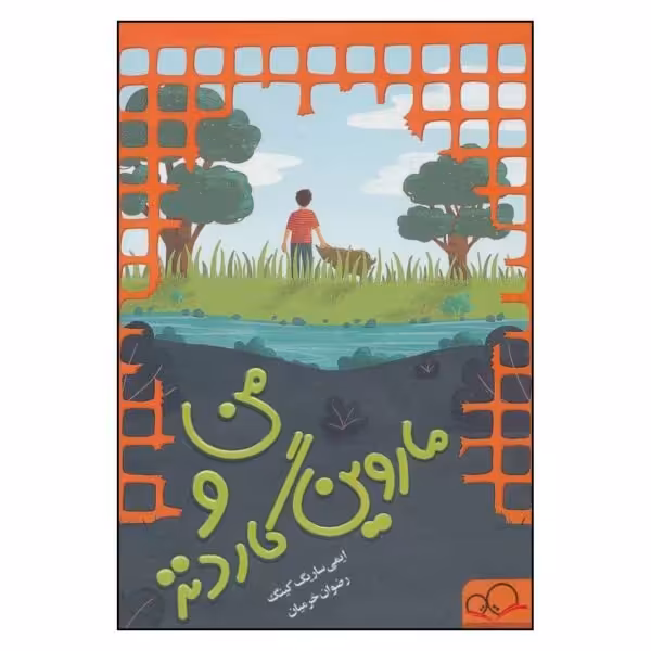 کتاب من و ماروین گاردنز به قلم ایمی ساریگ کینگ نشر داستان جمعه