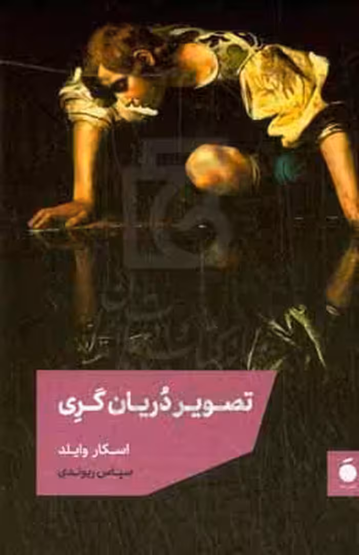 کتاب تصویر دریان گری زرکوب،رقعی،مد بیدگل