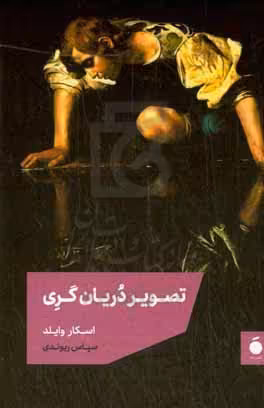 کتاب تصویر دریان گری زرکوب،رقعی،مد بیدگل