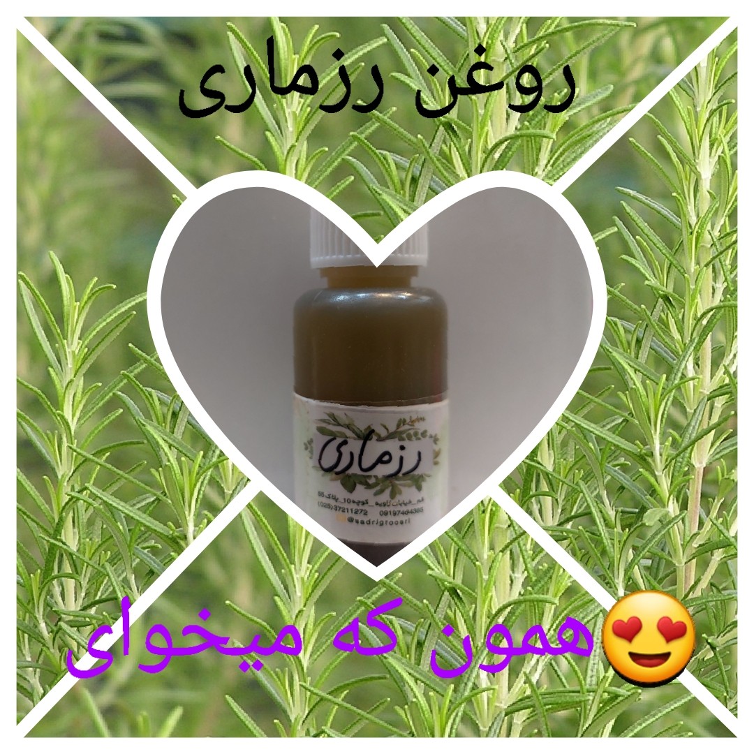 روغن رزماری 100 درصد خالص و ارگانیک در بطری 30 cc (مستقیم از تولید کننده)