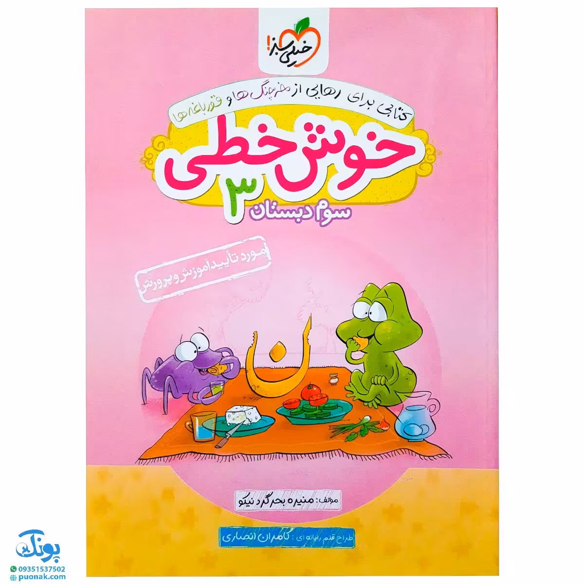 کتاب خوش خطی سوم دبستان خیلی سبز