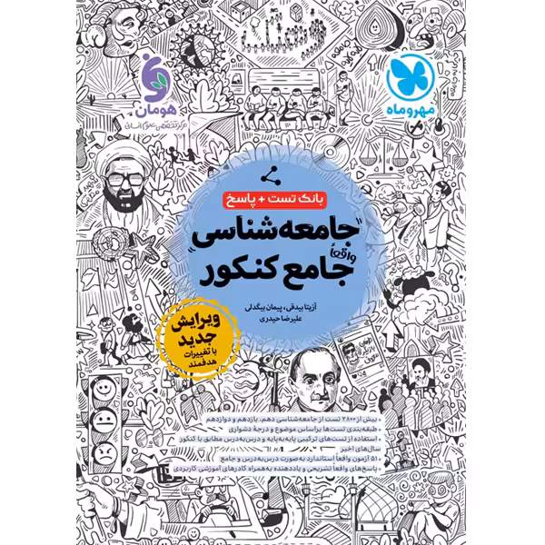 کتاب جامعه شناسی جامع کنکور مهروماه ( بانک تست   پاسخ تشریحی) چاپ 1403