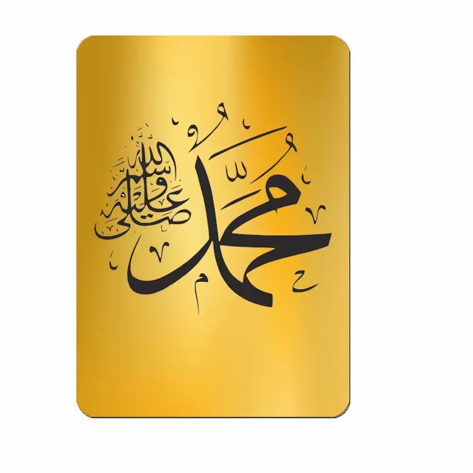 تابلو نشانگر طرح حضرت محمد (ص)کد1398 سایز15در21