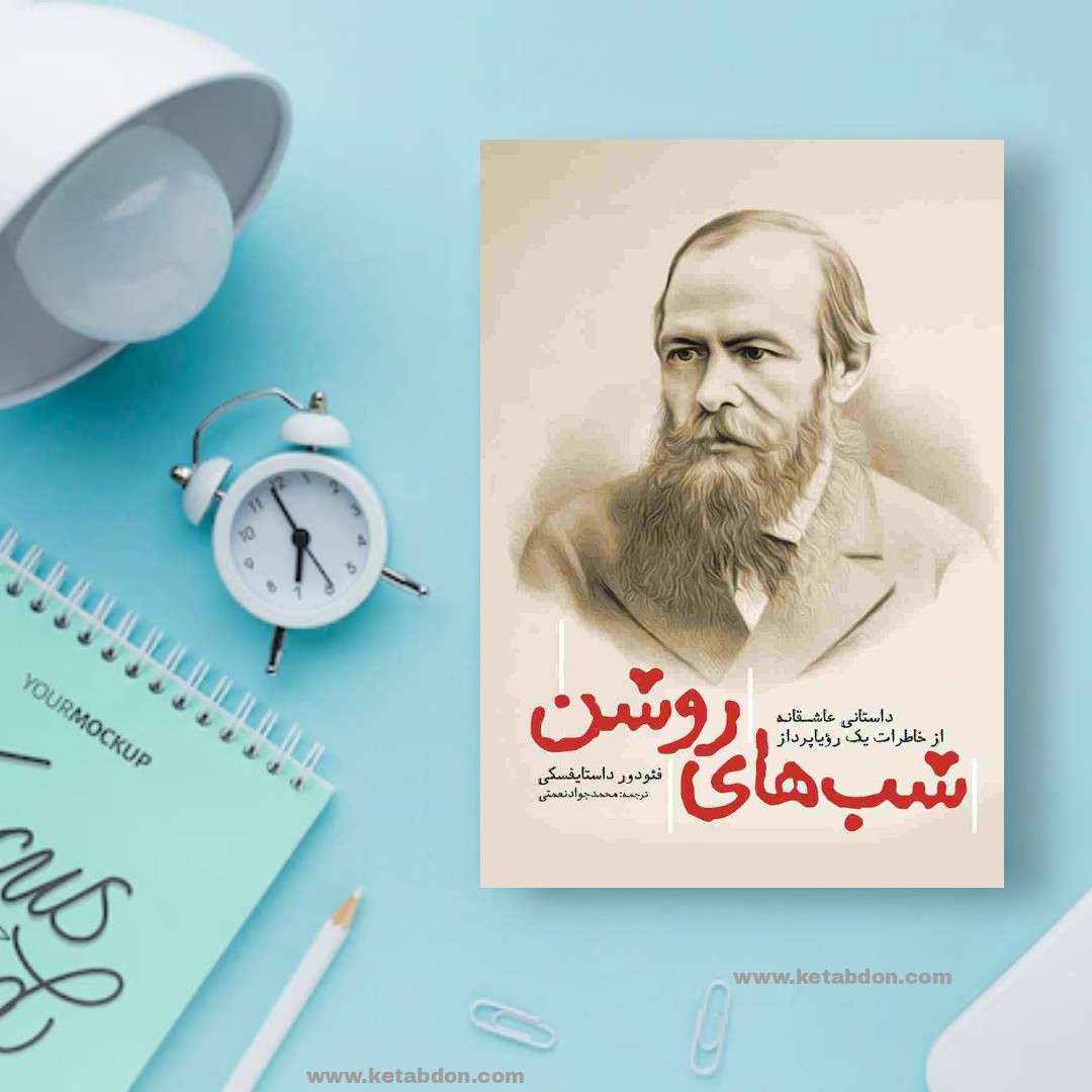 کتاب شب های روشن نوشته فئودور داستایوفسکی