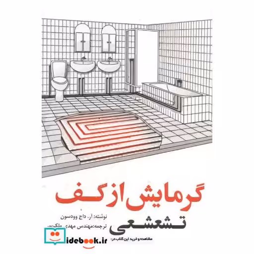 کتاب گرمایش از کف تشعشعی اثر آر.داج وودسون