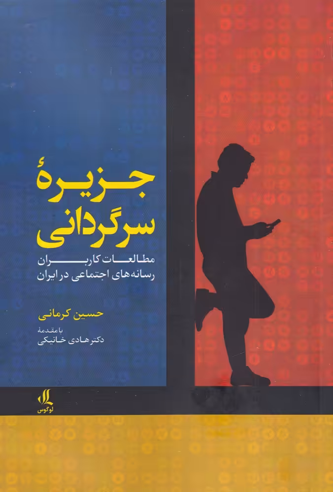 کتاب جزیره سرگردانی اثر حسین کرمانی