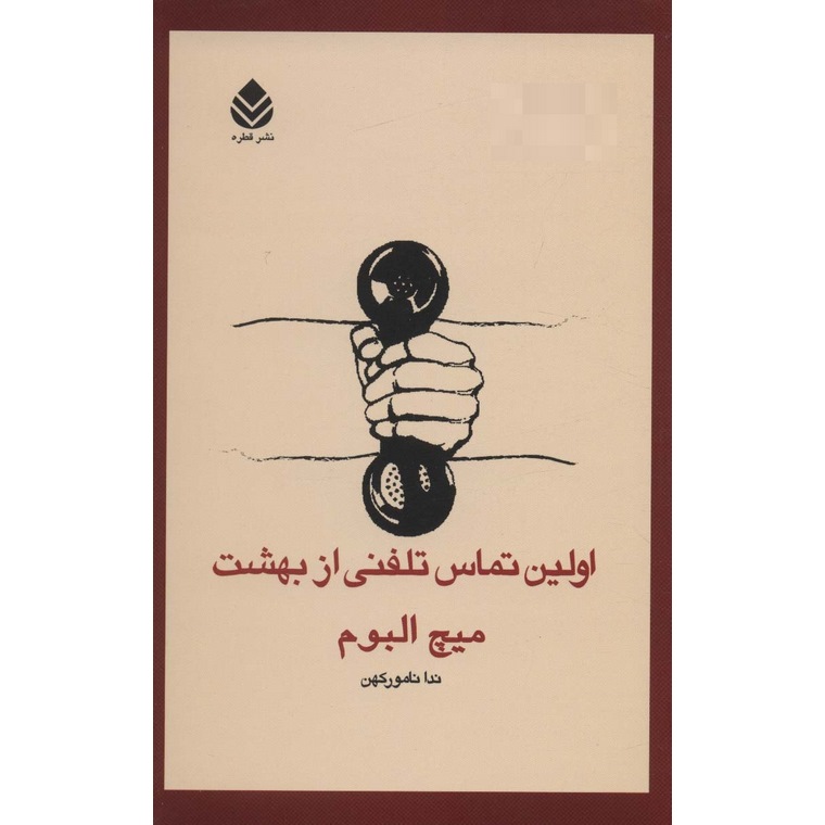 اولین تماس تلفنی از بهشت