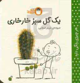 کتاب یک گل سبز خارخاری