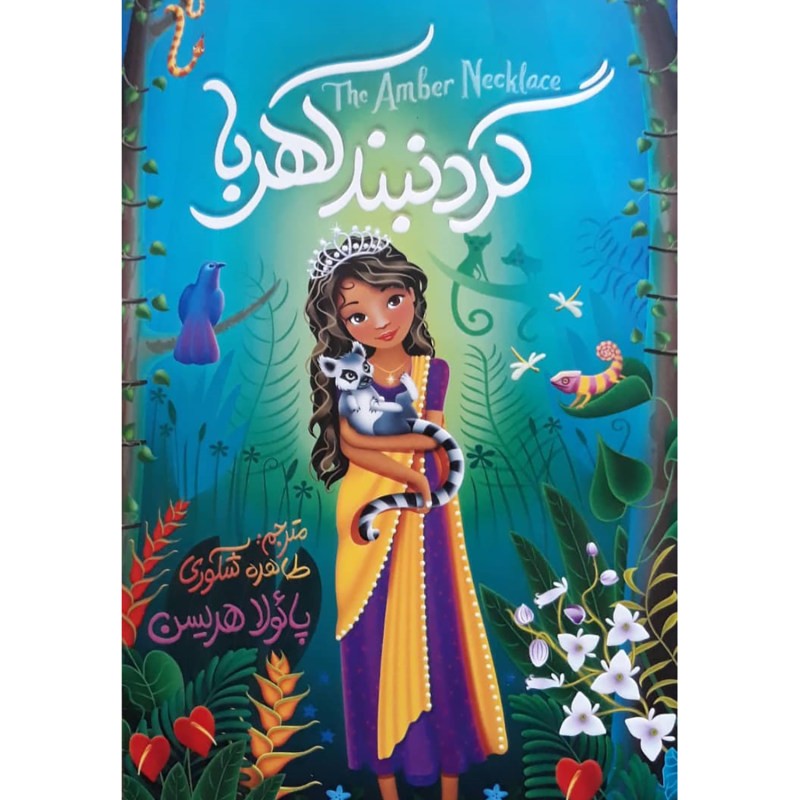 گردنبند کهربا