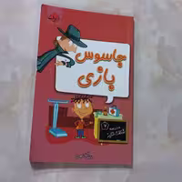 کتاب مدرسه شگفت انگیز  7 جاسوس بازی نوشته دن گاتمن انتشارات آتون
